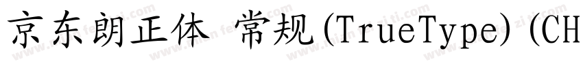 京东朗正体 常规(TrueType)(CHINESE GB2312)字体转换